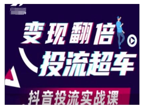 变现翻倍投流超车，抖音投流实战课-网赚联盟