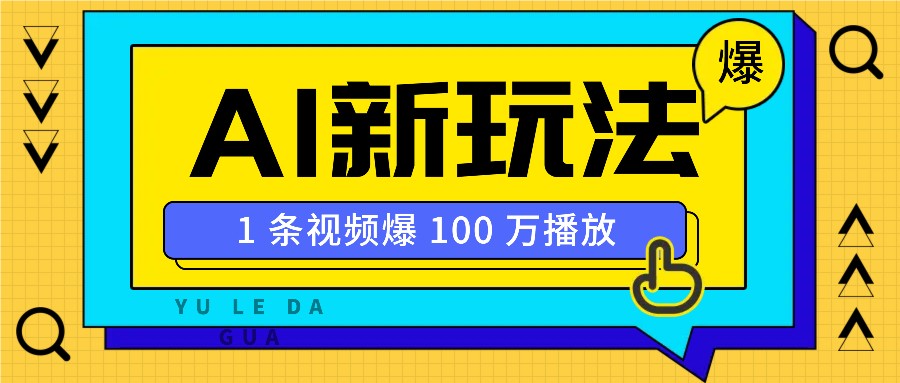 利用AI打造美女IP账号，新手也能轻松学会，条条视频播放过万-网赚联盟