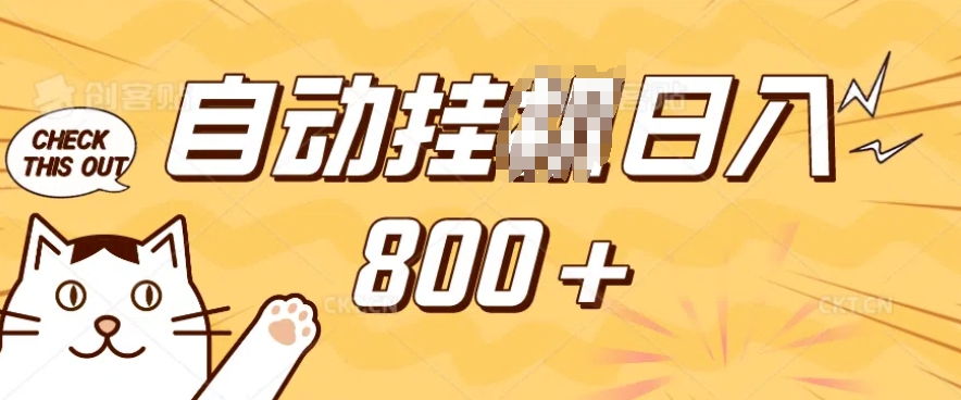 小程序挂JI掘金，纯手机操作，稳稳日入多张，小白宝妈，学生党轻松上手是副业兼职的不二之选【揭秘】-网赚联盟