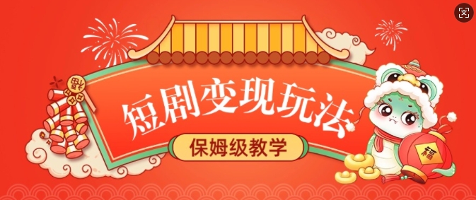 短剧变现玩法，长久稳定无脑，睡后收益，保姆级教学-网赚联盟