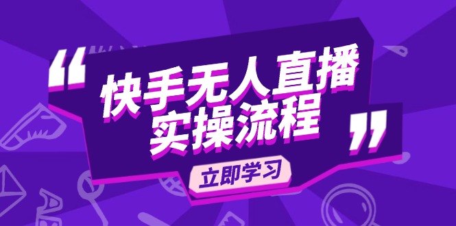 快手无人直播实操流程：从选品到素材录制, OBS直播搭建, 开播设置一步到位-网赚联盟