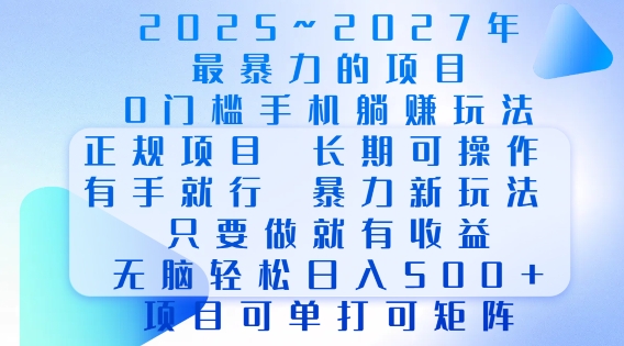 2025年最暴力0门槛手机项目，长期可操作，只要做当天就有收益，无脑轻松日入多张-网赚联盟