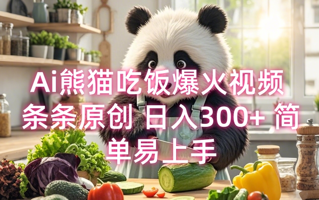 Ai熊猫吃饭爆火视频 条条原创 日入300+ 简单易上手-网赚联盟