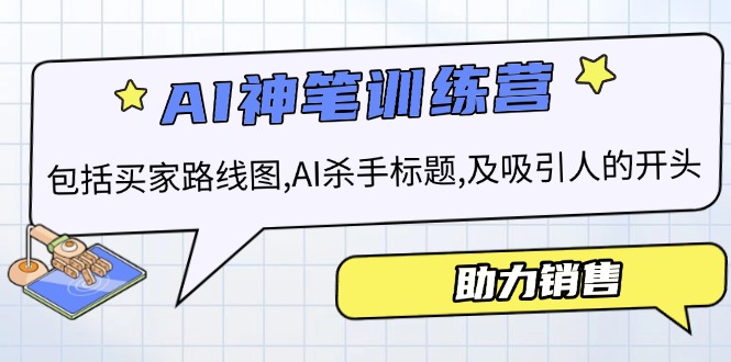 AI销售训练营，包括买家路线图, AI杀手标题,及吸引人的开头，助力销售-网赚联盟
