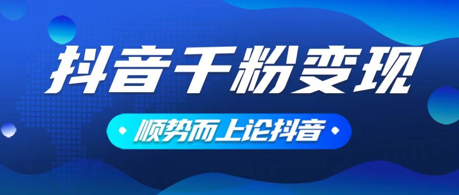 抖音养号变现，小白轻松上手，素材我们提供，你只需一键式发送即可-网赚联盟