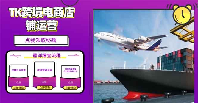 2025TK跨境电商选品趋势0到1店铺搭建最全实操讲解，轻松在家把货卖出国-网赚联盟