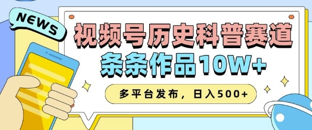 2025视频号历史科普赛道，AI一键生成，条条作品10W+，多平台发布，助你变现收益翻倍-网赚联盟
