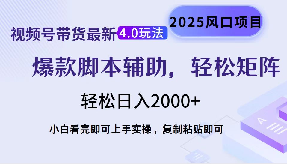 视频号带货最新4.0玩法，作品制作简单，当天起号，复制粘贴，轻松矩阵…-网赚联盟