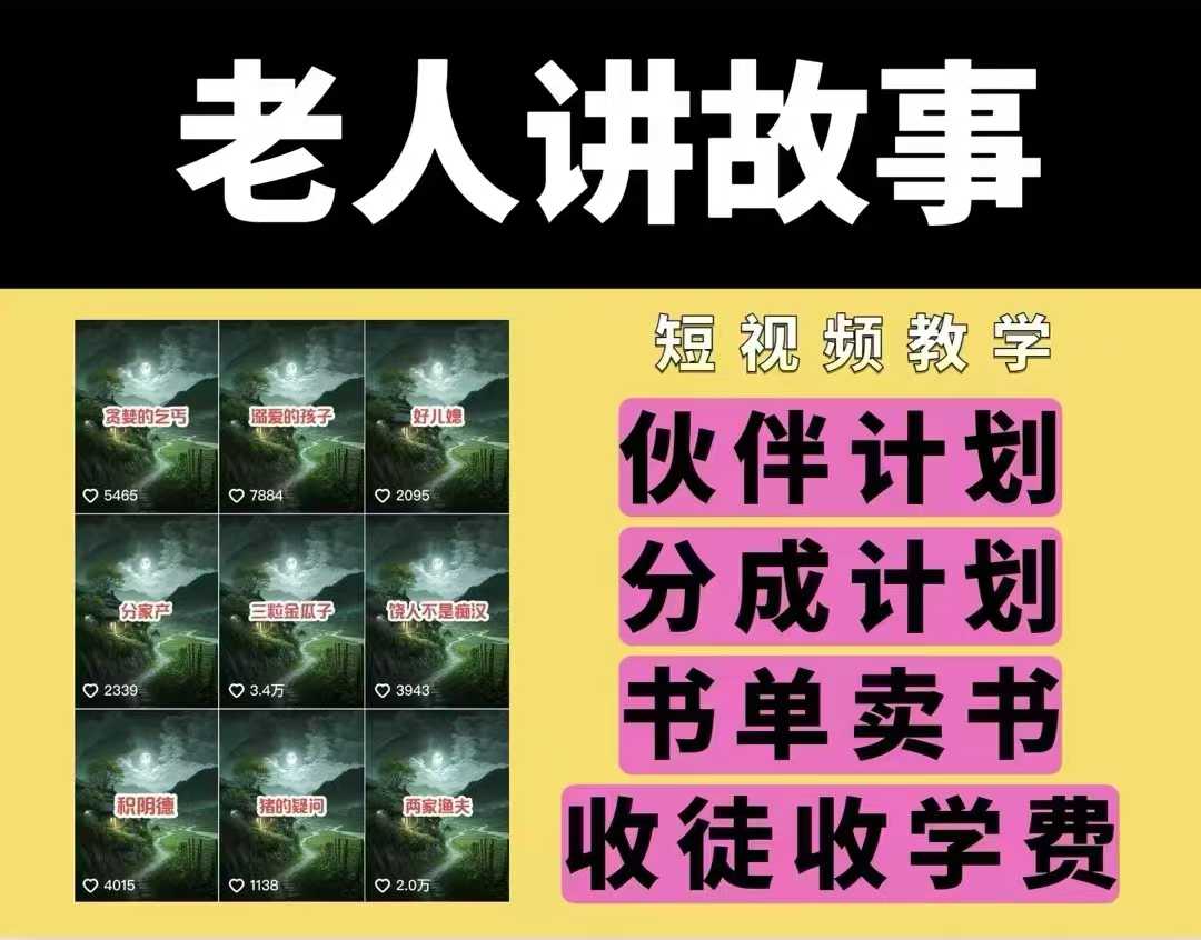 老人讲故事视频教学，民间故事短视频，课程+素材，可做伙伴计划、分成计划，书单卖书、收徒等-网赚联盟