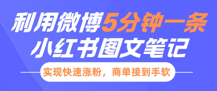 小红书利用微博5分钟一条图文笔记，实现快速涨粉，商单接到手软-网赚联盟