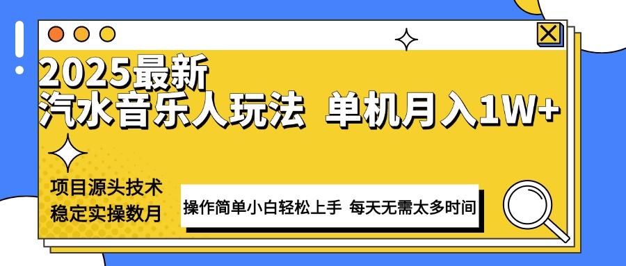 最新汽水音乐人计划操作稳定月入1W+ 技术源头稳定实操数月小白轻松上手-网赚联盟