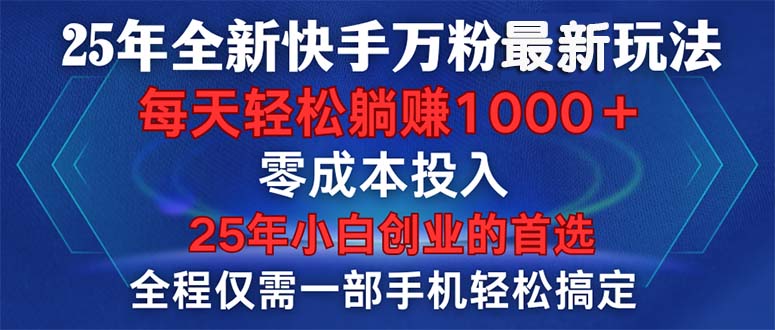 25年全新快手万粉玩法，全程一部手机轻松搞定，一分钟两条作品，零成本…-网赚联盟