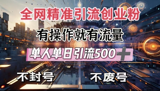 全网独家引流创业粉，有操作就有流量，单人单日引流500+，不封号、不费号-网赚联盟