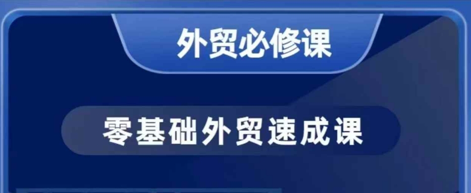 零基础外贸必修课，开发客户商务谈单实战，40节课手把手教-网赚联盟