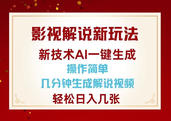 影视解说新玩法，AI仅需几分中生成解说视频，操作简单，日入几张-网赚联盟