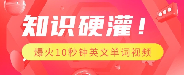 知识硬灌，1分钟教会你，利用AI制作爆火10秒钟记一个英文单词视频-网赚联盟