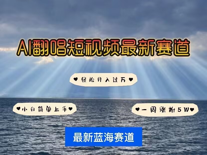各种IP人物AI智能翻唱，短视频领域新风口，一周轻松涨粉5W，快速起号-网赚联盟