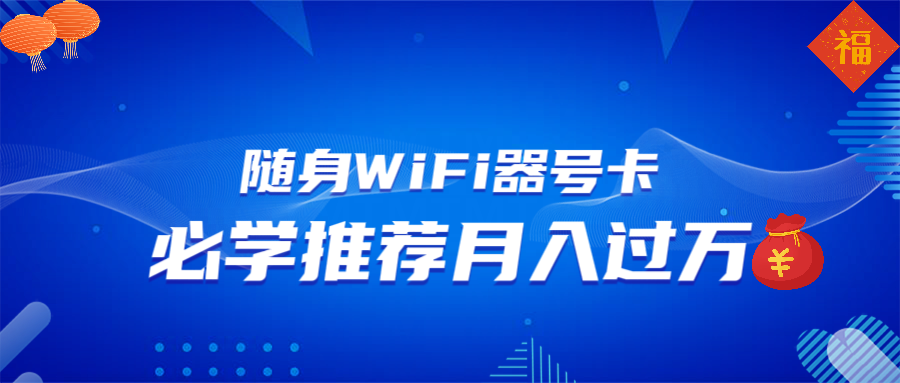 随身WiFi器推广，月入过万，多种变现渠道来一场翻身之战-网赚联盟