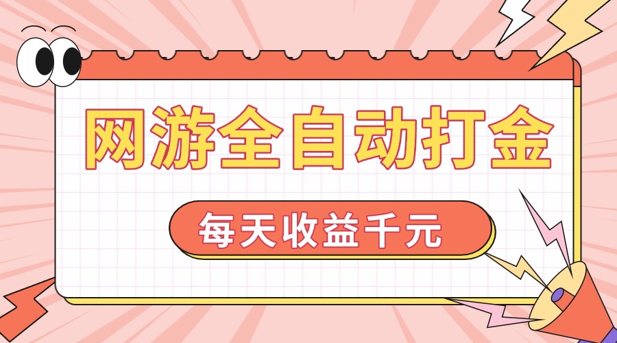 网游全自动打金，每天收益1000+ 简单有手就行-网赚联盟