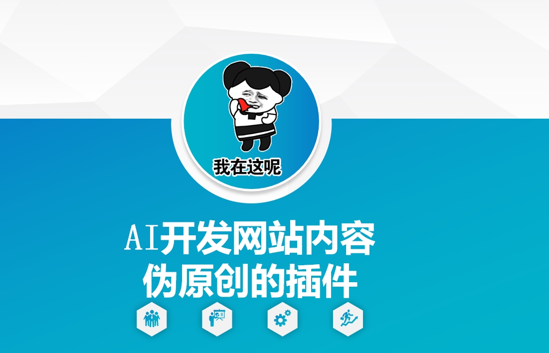 AI开发网站内容伪原创的插件，从零开始手把手教学-网赚联盟