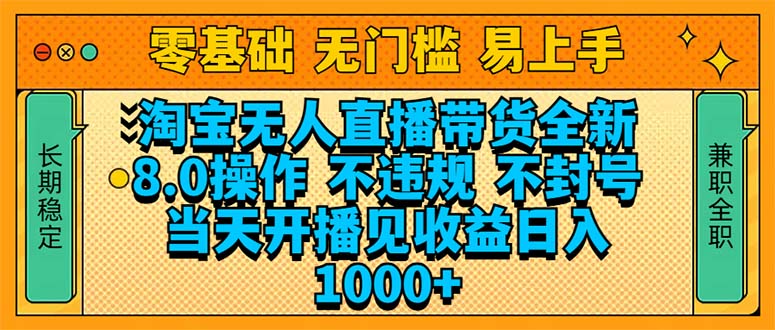 淘宝无人直播带货全新技术8.0操作，不违规，不封号，当天开播见收益，…-网赚联盟