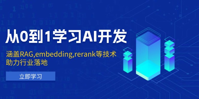 从0到1学习AI开发：涵盖RAG,embedding,rerank等技术，助力行业落地-网赚联盟
