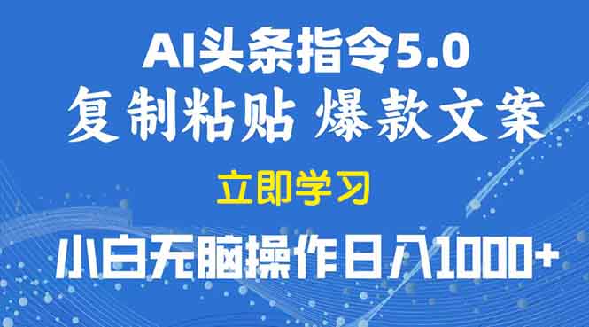 2025年头条5.0AI指令改写教学复制粘贴无脑操作日入1000+-网赚联盟