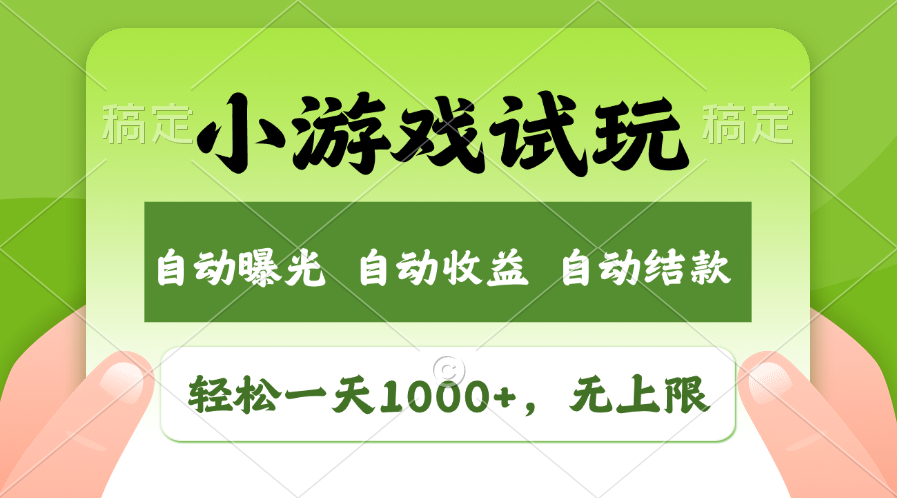 火爆项目小游戏试玩，轻松日入1000+，收益无上限，全新市场！-网赚联盟