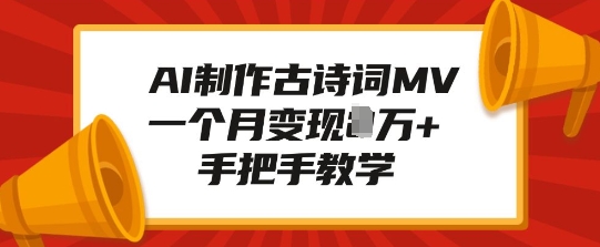 AI制作古诗词MV，一个月变现1W+，手把手教学-网赚联盟