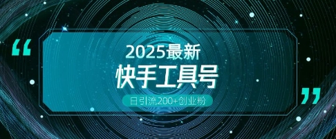 快手创业粉引流新玩法，工具号操作全解析，解锁创业粉变现多元玩法，日引200+-网赚联盟