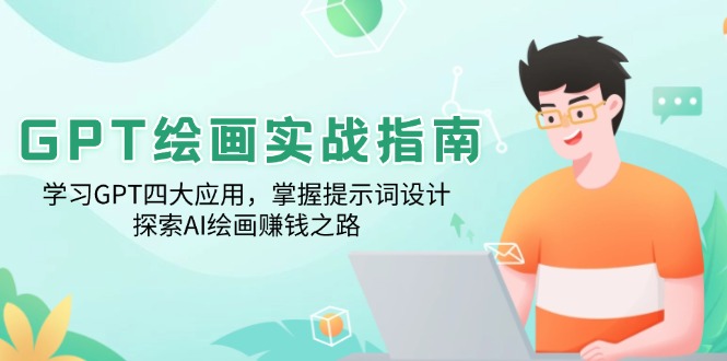 GPT绘画实战指南：学习GPT四大应用，掌握提示词设计，探索AI绘画赚钱之路-网赚联盟