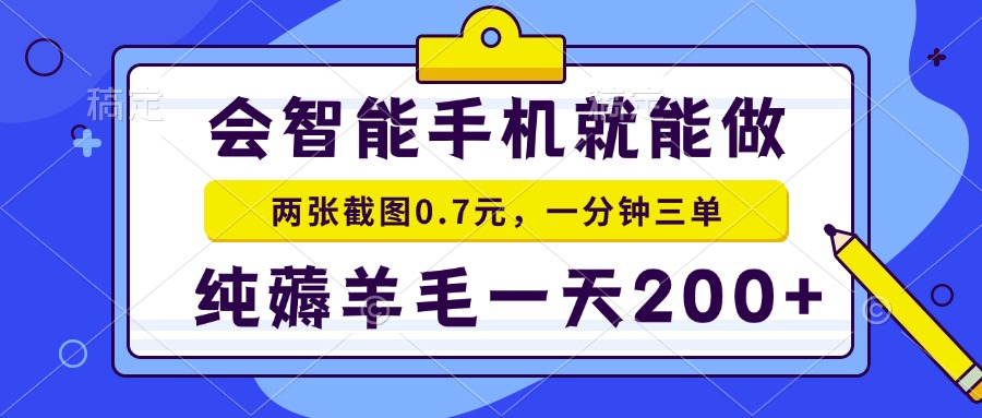 会智能手机就能做，两张截图0.7元，一分钟三单，纯薅羊毛一天200+-网赚联盟
