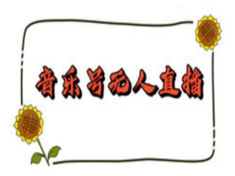 抖音音乐号无人直播间搭建，手把手教你搭建，24小时不断播撸音浪-网赚联盟