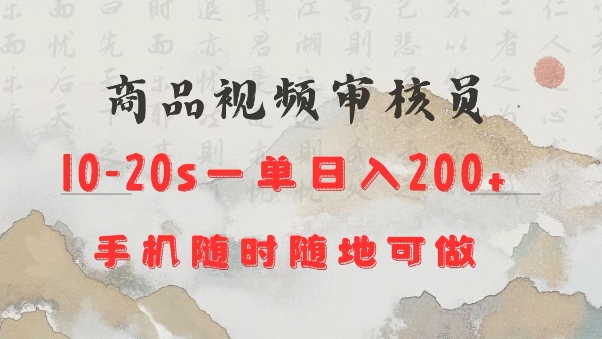 商品视频审核20s一单手机就行随时随地操作日入2张【揭秘】-网赚联盟