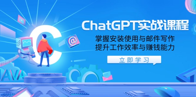 ChatGPT实战课程，掌握安装使用与邮件写作，提升工作效率与赚钱能力-网赚联盟