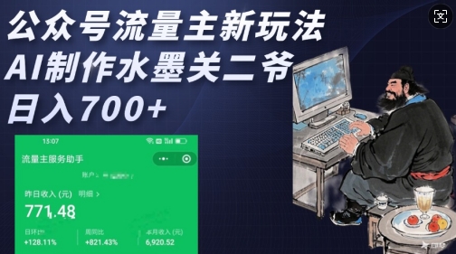 公众号流量主新玩法，AI制作水墨关二爷，日入多张-网赚联盟