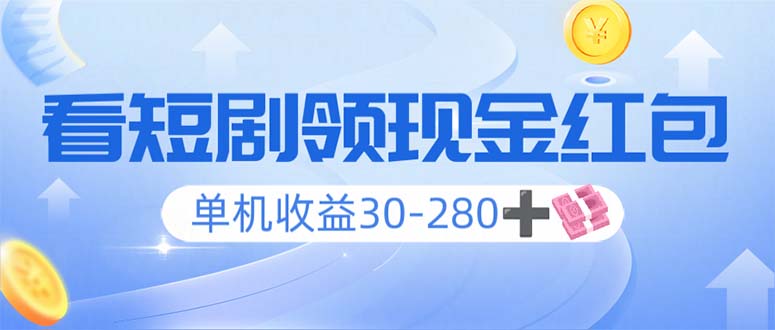 看短剧领收益，单机收益30-280+，可矩阵可多开，实现看剧收益双不误-网赚联盟