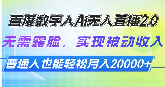 百度数字人Ai无人直播2.0，无需露脸，实现被动收入，普通人也能轻松月…-网赚联盟