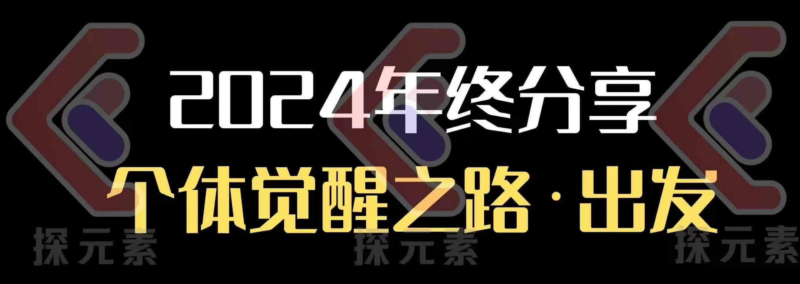个人事业行动营，​2024年终分享个体觉醒之路-网赚联盟