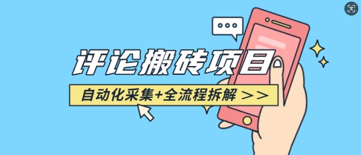 悟空采集评论搬砖_评论搬砖+自动采集【完整攻略】-网赚联盟