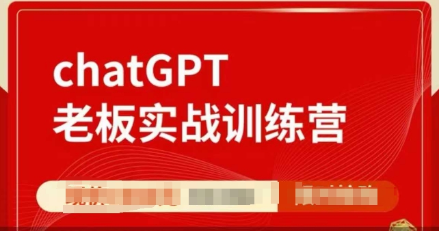 ChatGPT老板实战训练营，用GPT带飞，一人顶一个团队-网赚联盟