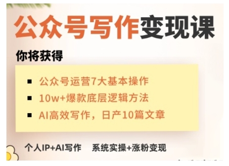AI公众号写作变现课，手把手实操演示，从0到1做一个小而美的会赚钱的IP号-网赚联盟