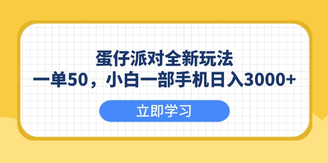蛋仔派对全新玩法，一单50，小白一部手机日入3000+-网赚联盟