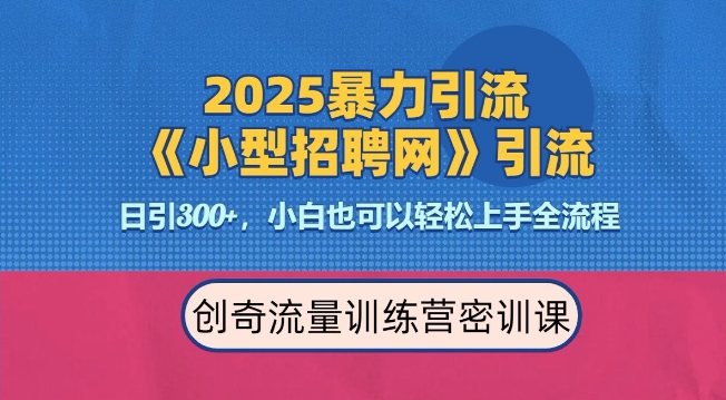 2025最新暴力引流方法，招聘平台一天引流300+，日变现多张，专业人士力荐-网赚联盟