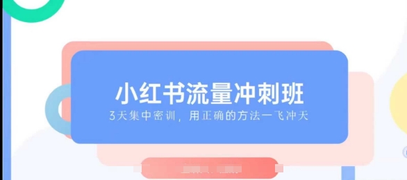 小红书流量冲刺班2025，最懂小红书的女人，快速教你2025年入局小红书-网赚联盟