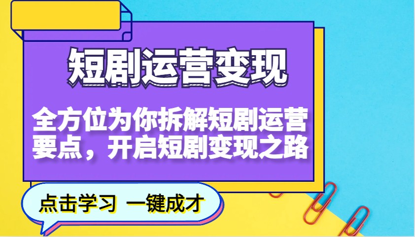 短剧运营变现，全方位为你拆解短剧运营要点，开启短剧变现之路-网赚联盟
