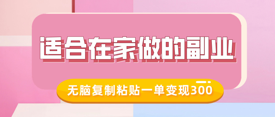 适合在家做的副业，小红书冷知识账号，无脑复制粘贴一单变现300-网赚联盟