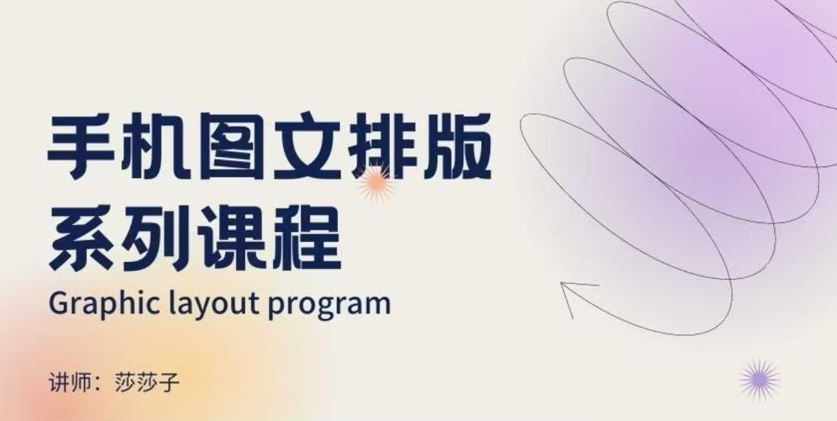 手机图文排版系列课程，​朋友圈美学营销/图文排版设计等-网赚联盟