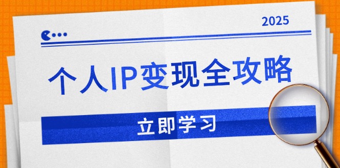 个人IP变现全攻略：私域运营,微信技巧,公众号运营一网打尽,助力品牌推广-网赚联盟