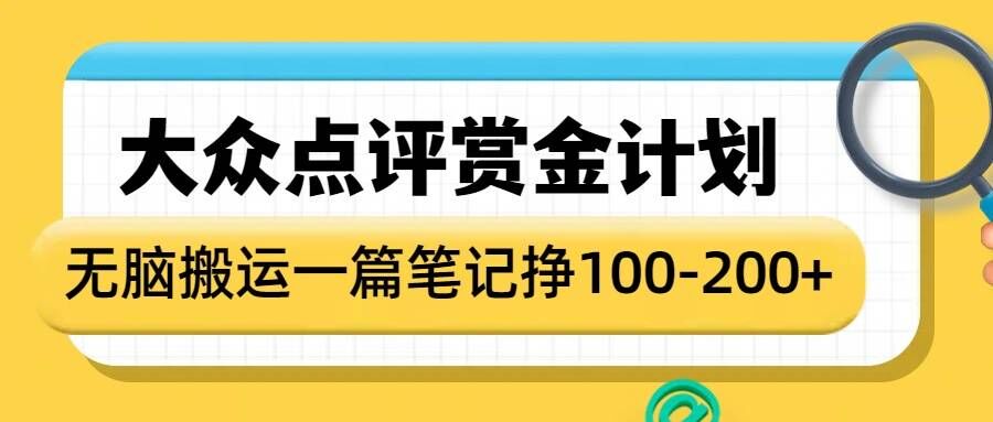大众点评赏金计划，无脑搬运就有收益，一篇笔记收益1-2张-网赚联盟
